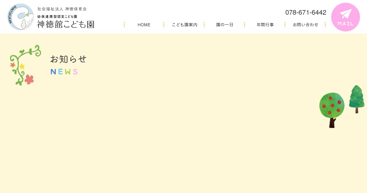 引用: 幼保連携型認定こども園 神徳館こども園